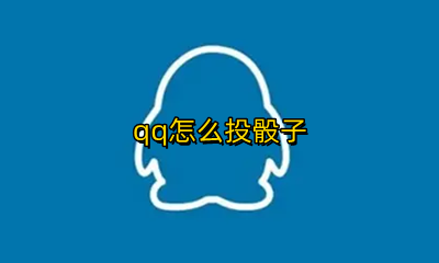 qq怎么投骰子 qq怎么摇骰子
