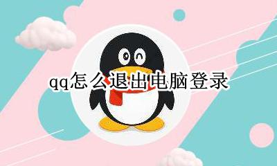 qq怎么退出电脑登录 电脑的qq怎么退出登录