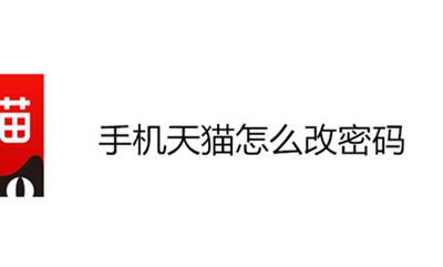 手机天猫怎么改密码 手机天猫支付密码怎么改