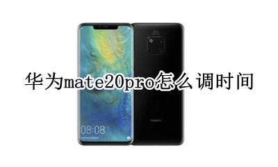 华为mate20pro怎么调时间 如何调时间
