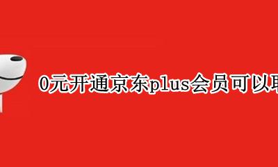 0元开通京东plus会员可以取消吗 怎么取消