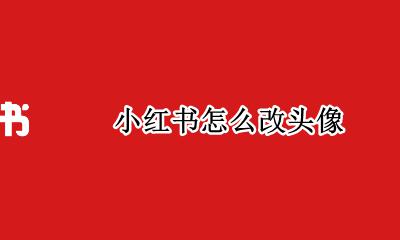 小红书怎么改头像 小红书如何改头像