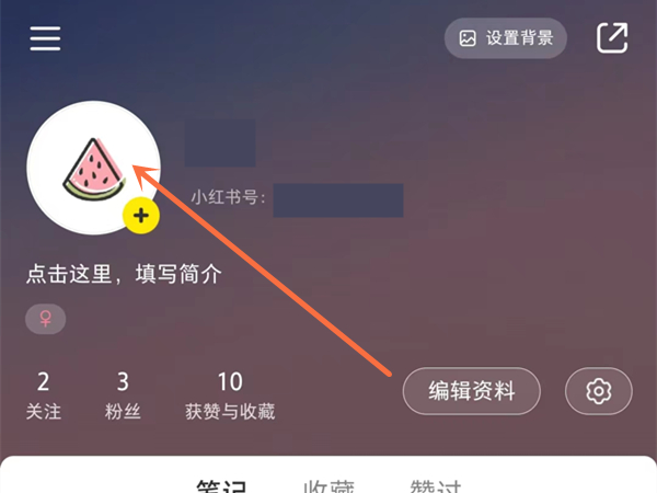小红书怎么改头像