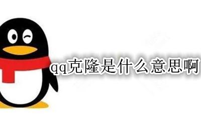 qq克隆是什么意思啊 qq账号克隆是什么意思