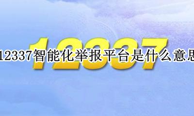 12337智能化举报平台是什么意思 12337智能平台举报平台是什么意思