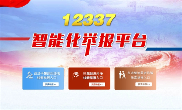 12337智能化举报平台是什么意思