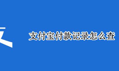 支付宝付款记录怎么查 支付宝如何查看付款记录