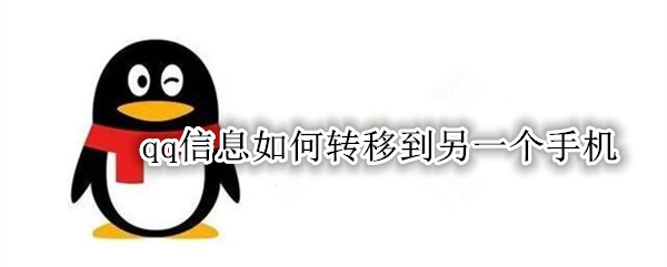 qq信息如何转移到另一个手机