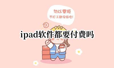 ipad软件都要付费吗 ipad软件怎么都要付费