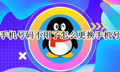 qq手机号码不用了怎么更换手机号码 怎么换绑手机号