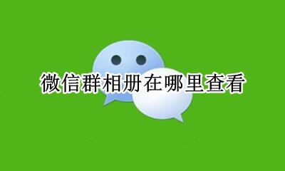 怎么查看群相册微信 微信群相册在哪里查看