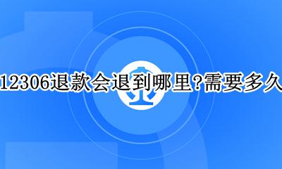 12306退款一般多久到账 12306退款会退到哪里？需要多久