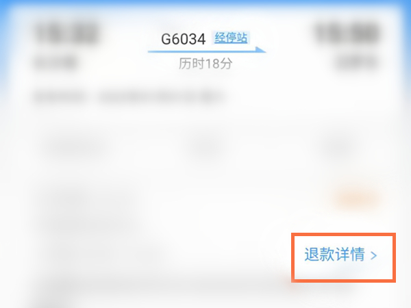 12306退款会退到哪里?需要多久