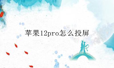苹果12pro怎么投屏 苹果12pro投屏在哪里设置