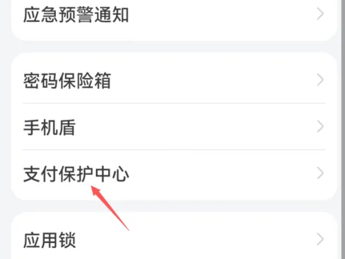 华为支付保护中心如何关闭