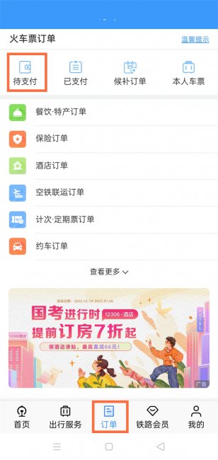 12306订单未生成怎么取消