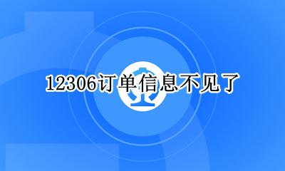 12306订单信息不见了 12306订单不见了还能查询嘛