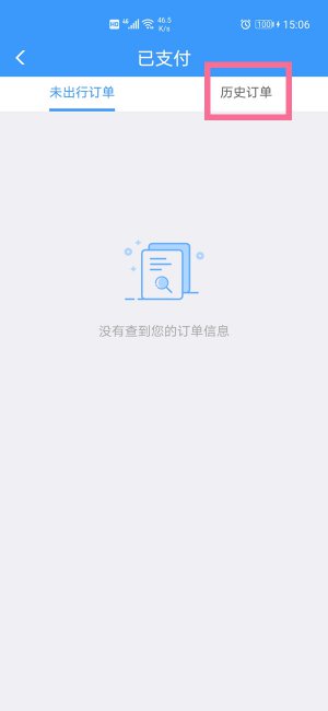 12306订单信息不见了