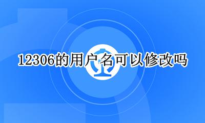 12306的用户名能修改吗 12306的用户名可以修改吗