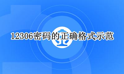 12306密码的正确格式示范 12306密码格式怎样才正确?