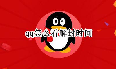 qq怎么看解封时间 怎么查看QQ解封时间
