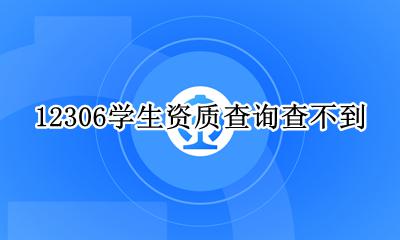 12306学生资质查询查不到 为什么12306学生资质查询不到