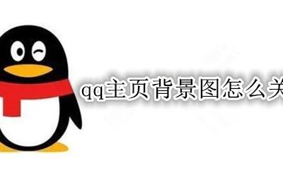 qq主页背景图怎么关闭 qq怎么取消主页背景图