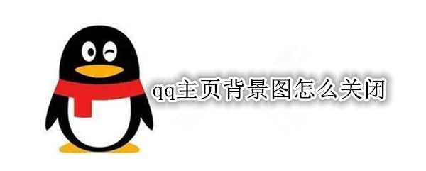 qq主页背景图怎么关闭