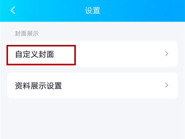 qq主页背景图怎么关闭