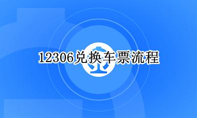 12306兑换车票流程 12306兑换车票怎么弄