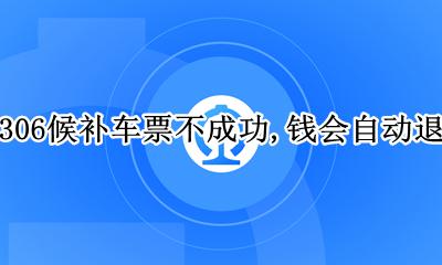 12306车票候补失败多久退钱 12306候补车票不成功 钱会自动退吗
