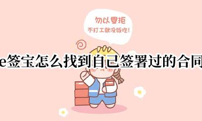 e签宝怎么看签过的合同 e签宝怎么找到自己签署过的合同