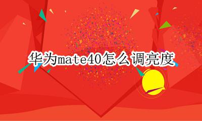 华为mate40怎么调亮度 华为mate40如何调亮度