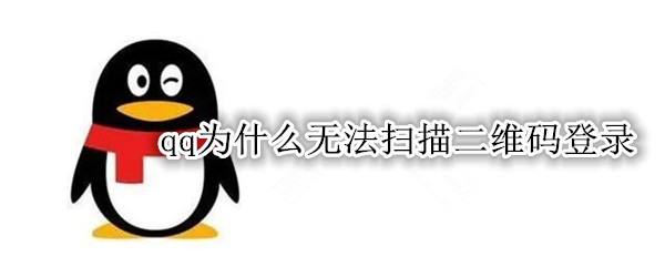 qq为什么无法扫描二维码登录