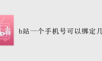 b站账号一个手机能绑定几个 b站一个手机号可以绑定几个账号