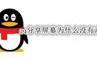 QQ分享屏幕为啥没有声音 qq分享屏幕为什么没有声音