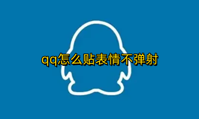 qq表情不能弹射 qq怎么贴表情不弹射