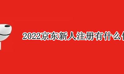 2022京东新人礼包 2022京东新人注册有什么优惠