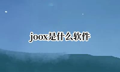 joox是什么软件 joox download app