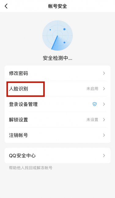 qq怎么设置人脸识别登录