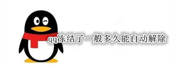 qq冻结了一般多久能自动解除