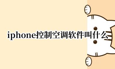 苹果什么软件能控制空调 iphone控制空调软件叫什么