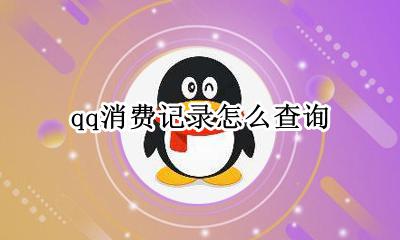 qq消费记录怎么查询 怎么查询QQ消费记录