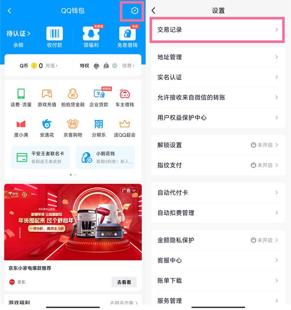 qq消费记录怎么查询