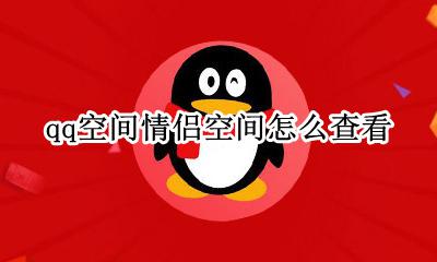 qq空间情侣空间怎么查看 qq空间如何查看情侣空间