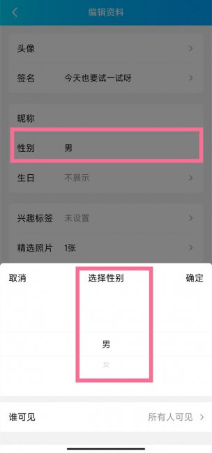 qq性别怎么改