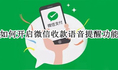 怎么开通微信收款语音提醒 如何开启微信收款语音提醒功能
