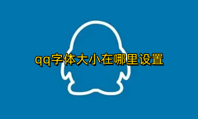 QQ字体大小怎么设置 qq字体大小在哪里设置