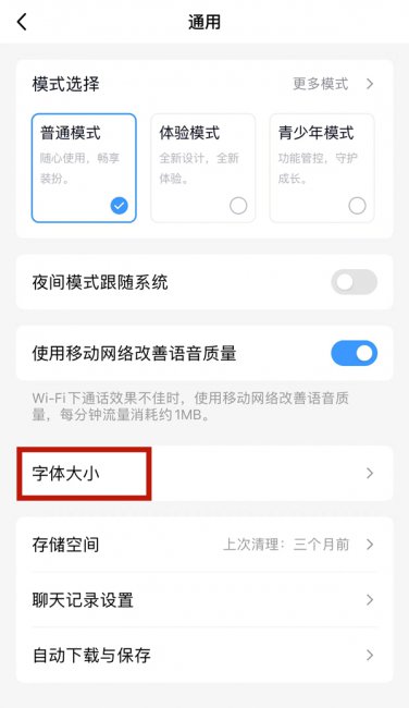 qq字体大小在哪里设置