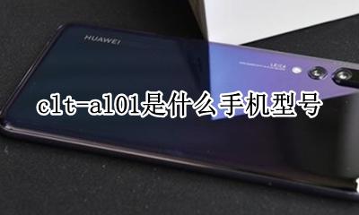 clt-al01是什么手机型号 clt-al01是什么型号的手机